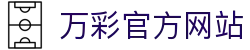 万彩官方网站 - 澳门万彩网 - 《app下载中心》